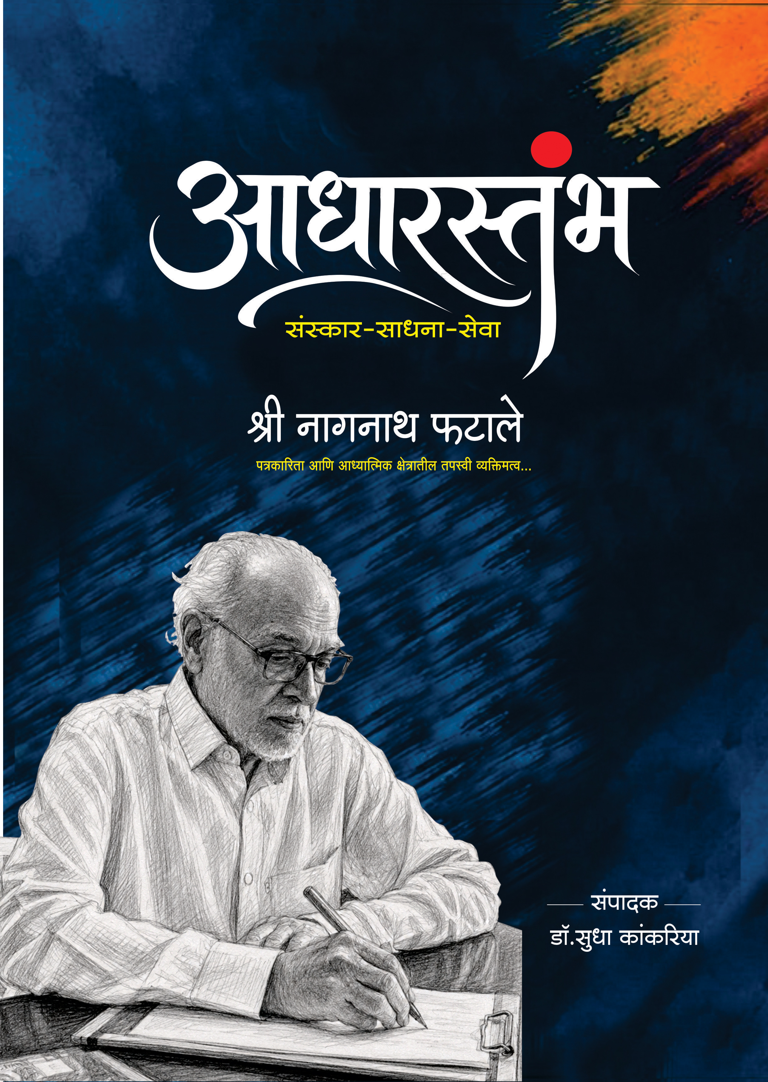 E Smarnika_Shri_Nagnath_Phatale